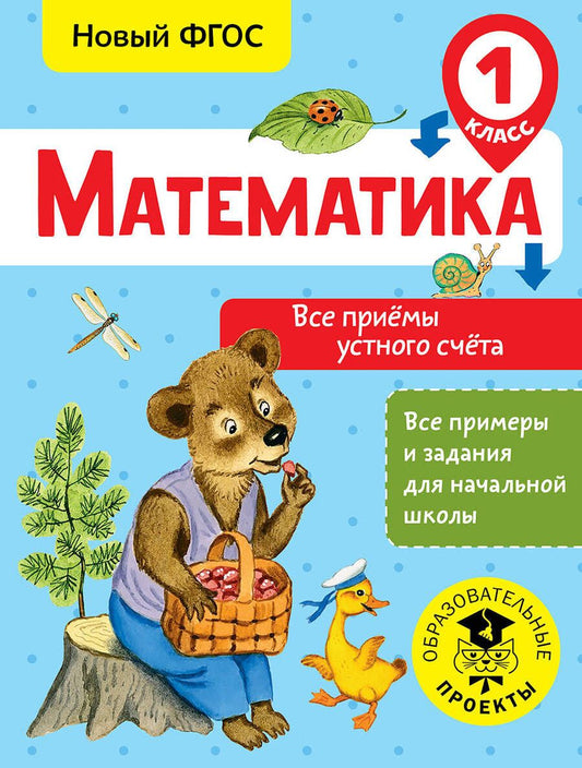 Обложка книги "Позднева: Математика. 1 класс. Все приёмы устного счёта. ФГОС"