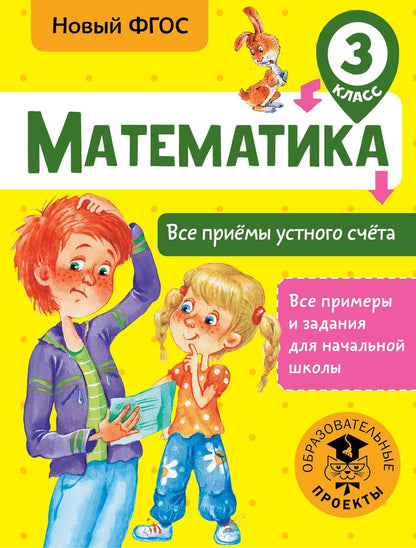 Обложка книги "Позднева: Математика. 3 класс. Все приёмы устного счёта"