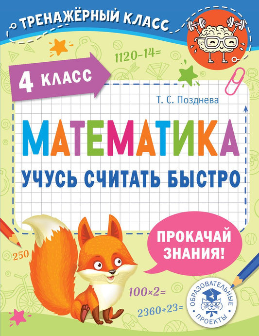Обложка книги "Позднева: Математика. 4 класс. Учусь считать быстро"