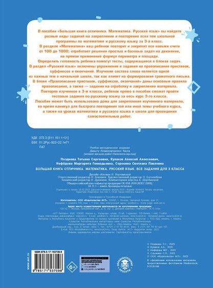 Фотография книги "Позднева, Нефедова, Сорокина: Большая книга отличника. Математика. Русский язык. Все задания для 3 класса"