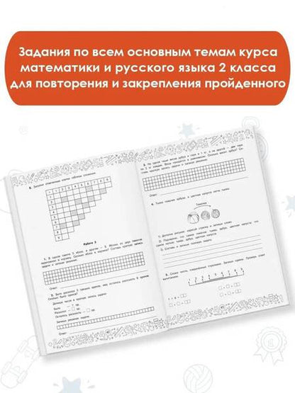 Фотография книги "Позднева, Нефедова, Сорокина: Большая книга отличника. Математика. Русский язык. Все задания для 3 класса"