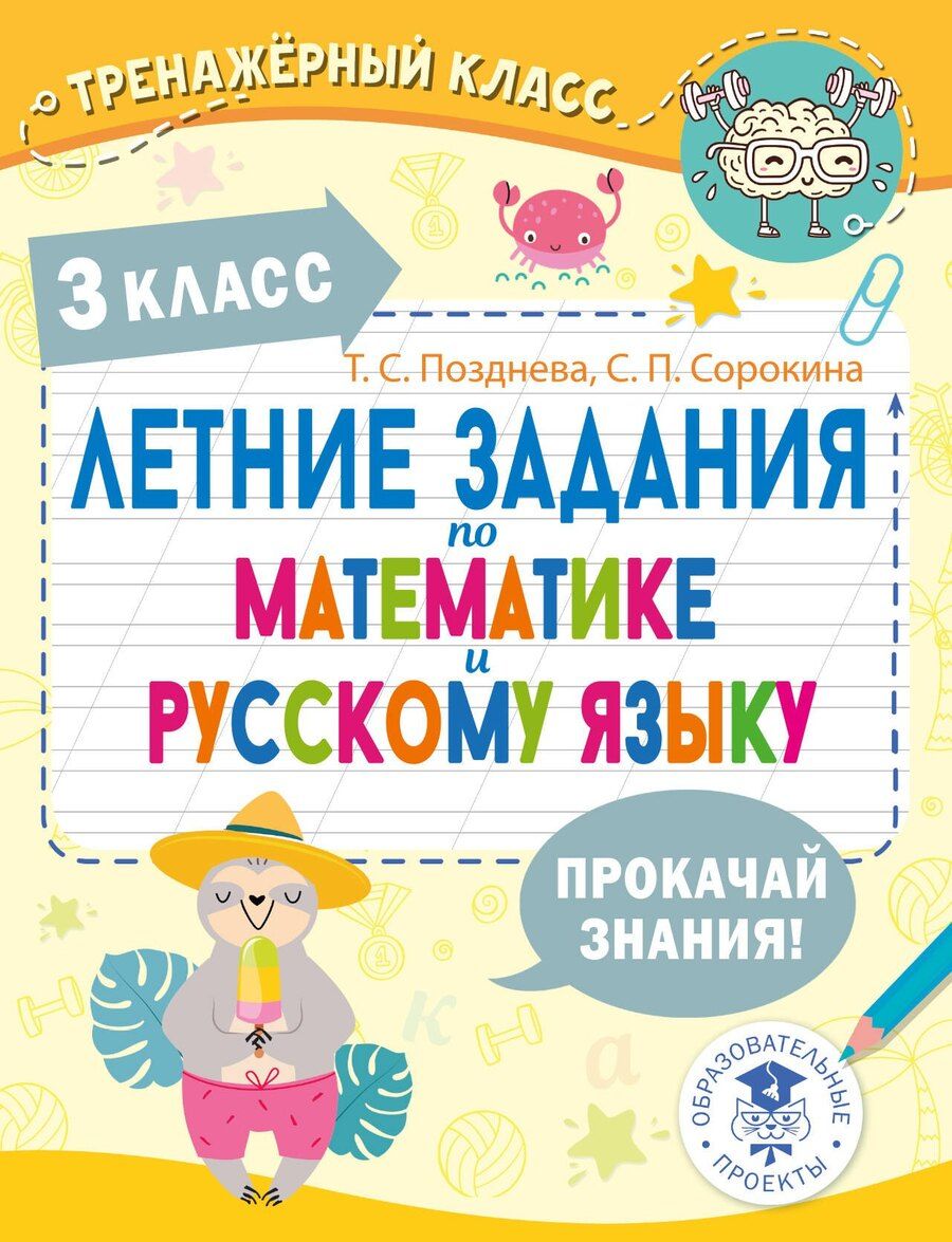Обложка книги "Позднева, Сорокина: Летние задания по математике и русскому языку. 3 класс"