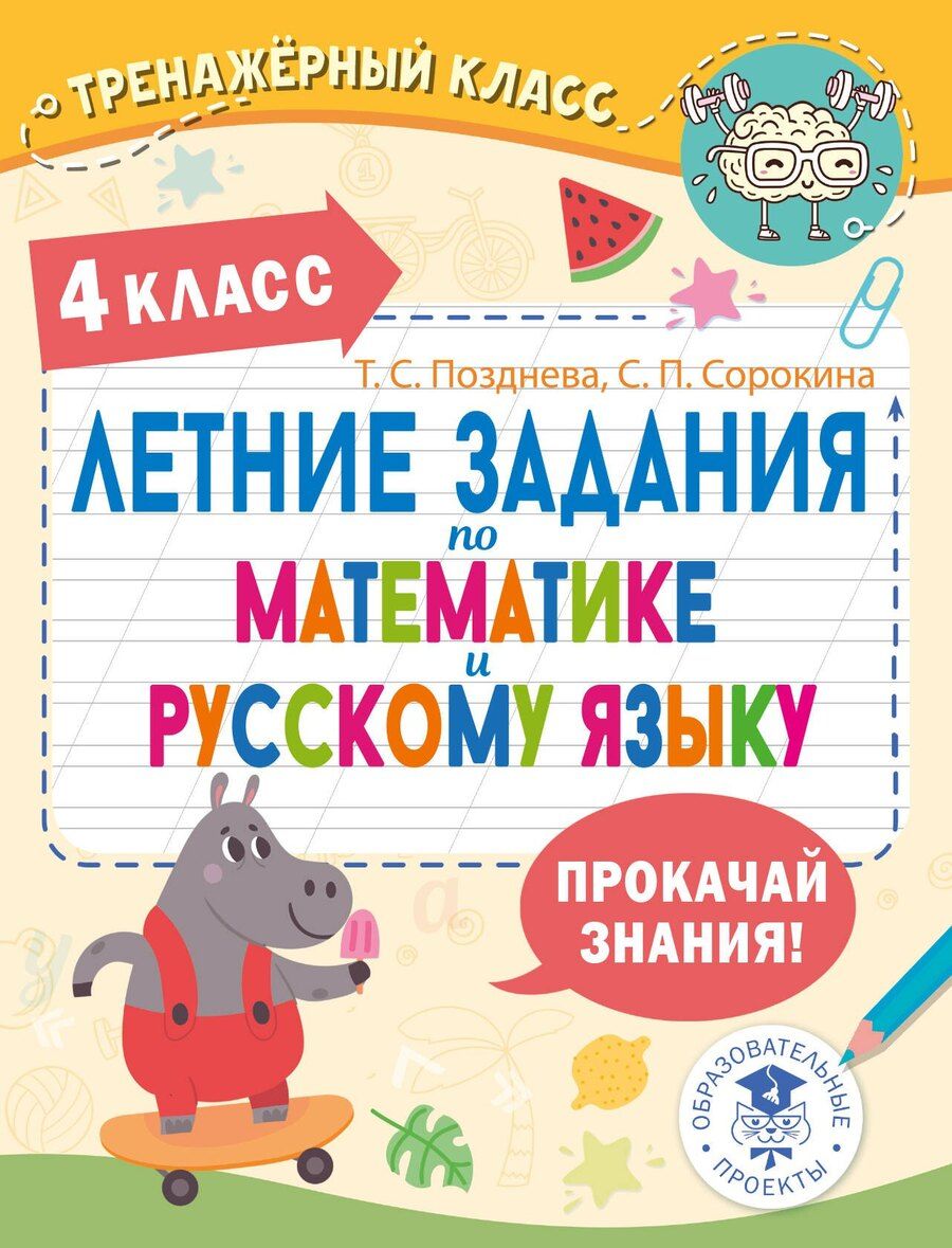 Обложка книги "Позднева, Сорокина: Летние задания по математике и русскому языку. 4 класс"