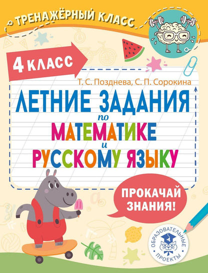Обложка книги "Позднева, Сорокина: Летние задания по математике и русскому языку. 4 класс"