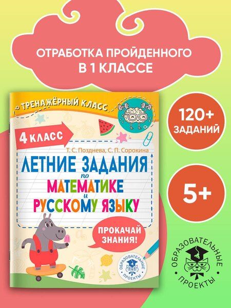Фотография книги "Позднева, Сорокина: Летние задания по математике и русскому языку. 4 класс"