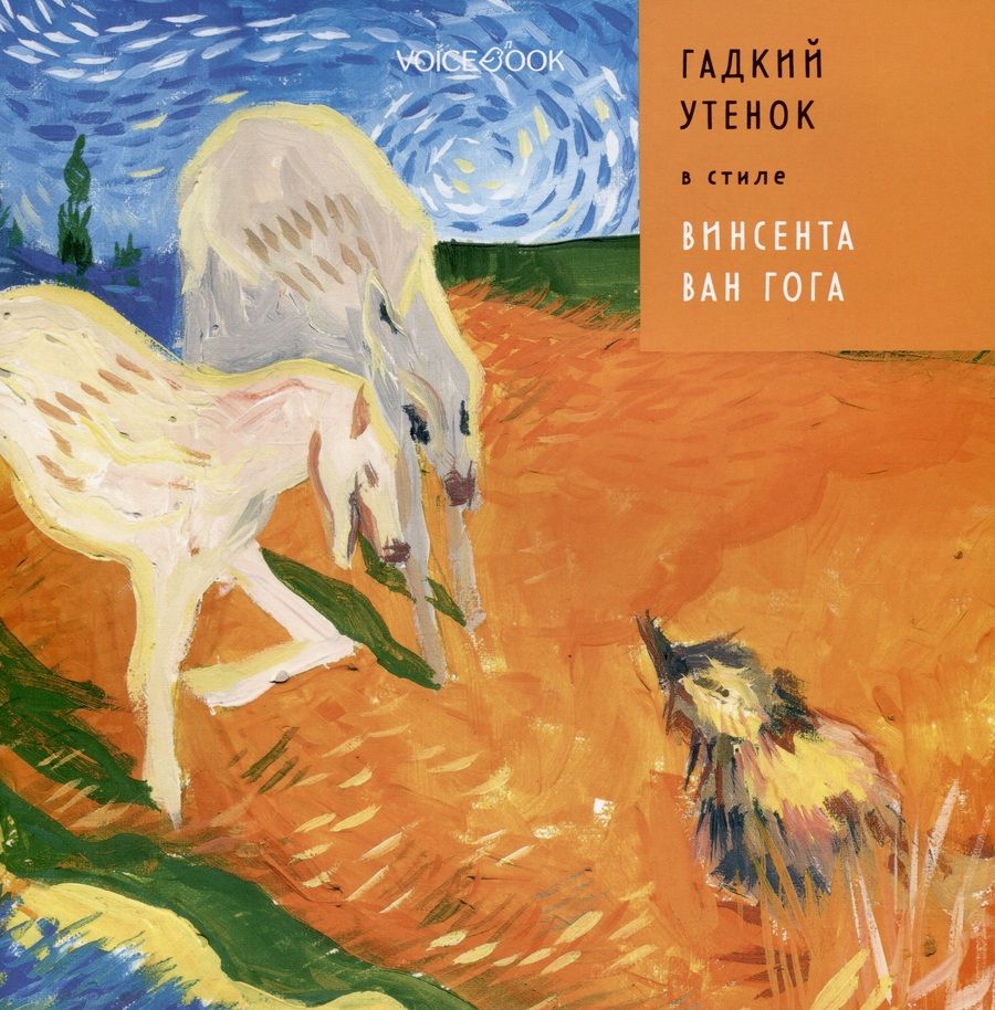 Обложка книги "Позднышев: Гадкий Утенок в стиле Винсента Ван Гога"