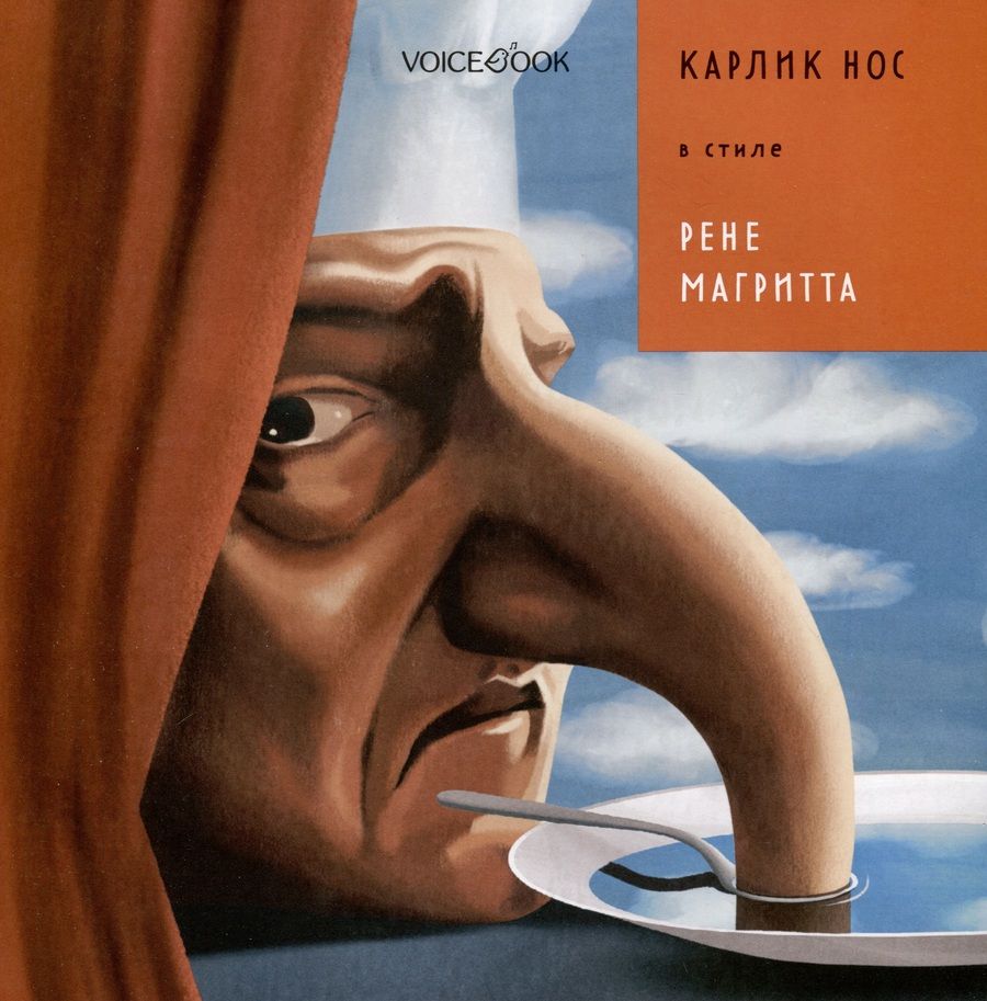 Обложка книги "Позднышев: Карлик Нос в стиле Рене Магритта"