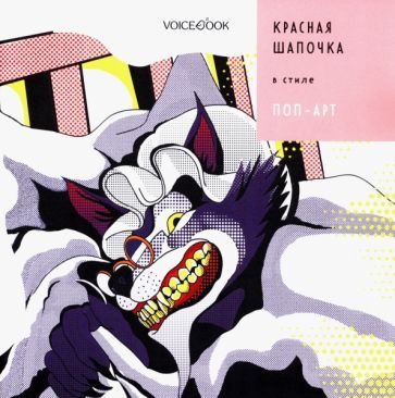 Обложка книги "Позднышев: Красная Шапочка в стиле Поп-Арт"