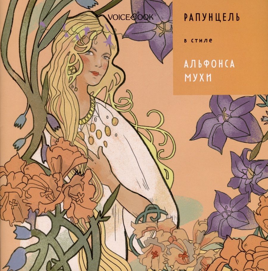 Обложка книги "Позднышев: Рапунцель в стиле Альфонса Мухи"