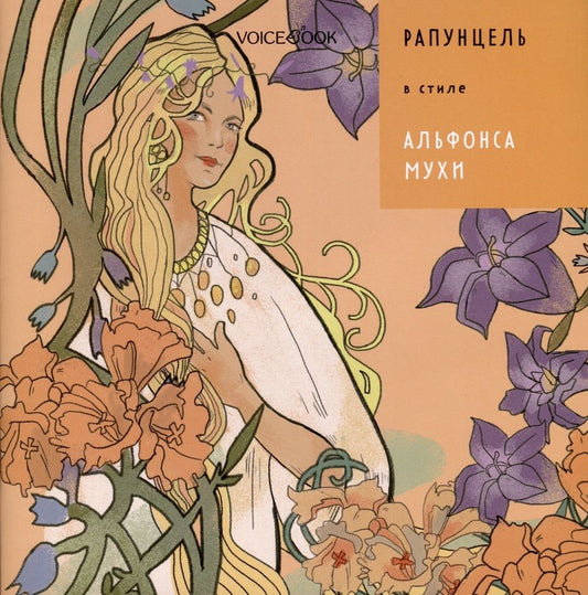 Обложка книги "Позднышев: Рапунцель в стиле Альфонса Мухи"