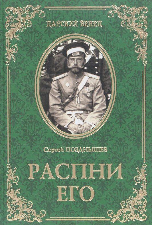 Обложка книги "Позднышев: Распни Его"