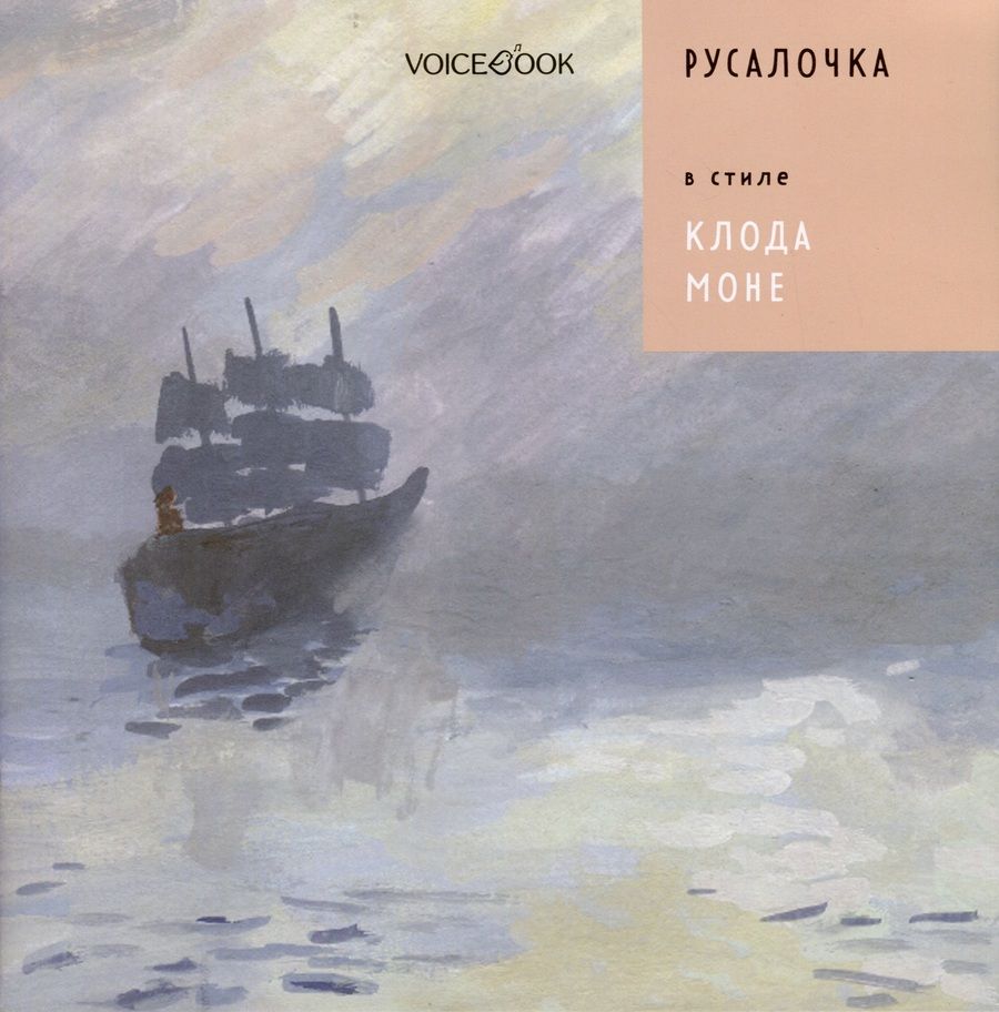 Обложка книги "Позднышев: Русалочка в стиле Клода Моне"