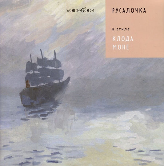 Обложка книги "Позднышев: Русалочка в стиле Клода Моне"