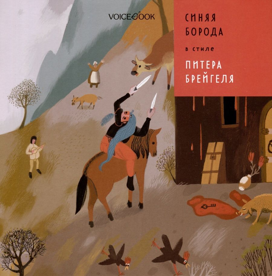 Обложка книги "Позднышев: Синяя Борода в стиле Питера Брейгеля"