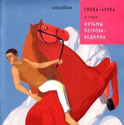 Обложка книги "Позднышев: Сивка-Бурка в стиле Кузьмы Петрова-Водкина"