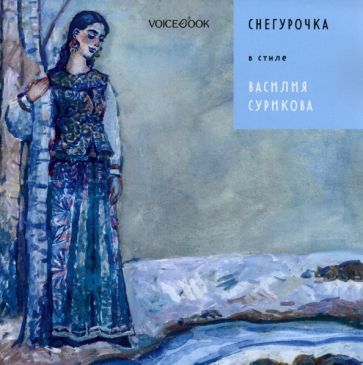 Обложка книги "Позднышев: Снегурочка в стиле Василия Сурикова"