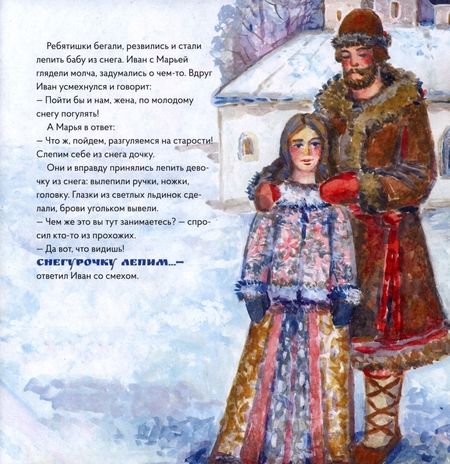 Фотография книги "Позднышев: Снегурочка в стиле Василия Сурикова"
