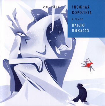 Обложка книги "Позднышев: Снежная Королева в стиле Пабло Пикассо"
