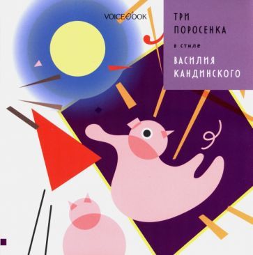 Обложка книги "Позднышев: Три Поросенка в стиле Василия Кандинского"