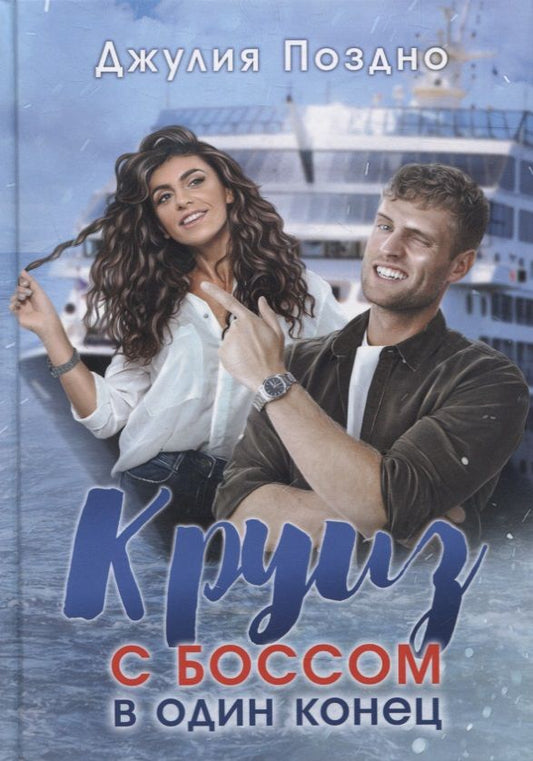 Обложка книги "Поздно: Круиз с боссом в один конец"