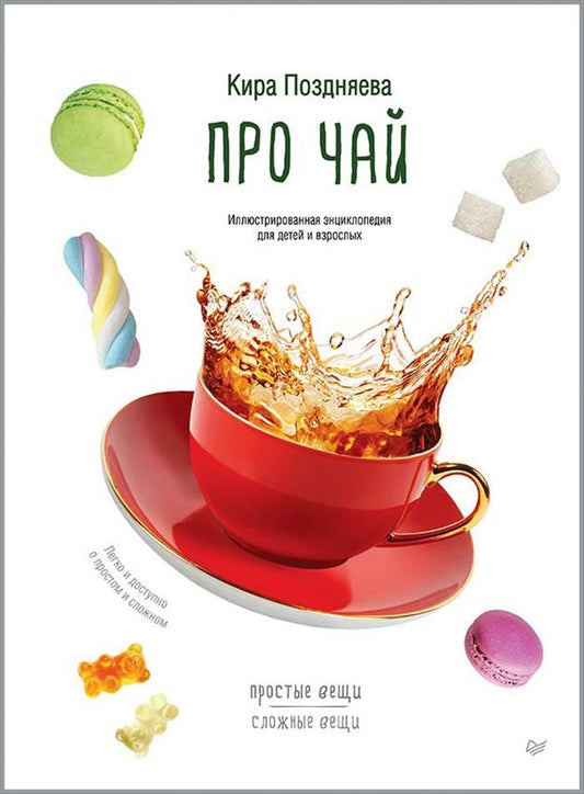 Обложка книги "Поздняева: Про чай. Иллюстрированная энциклопедия для детей и взрослых"