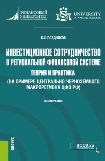 Обложка книги "Поздняков: Инвестиционное сотрудничество в региональной финансовой системе. Теория и практика. Монография"