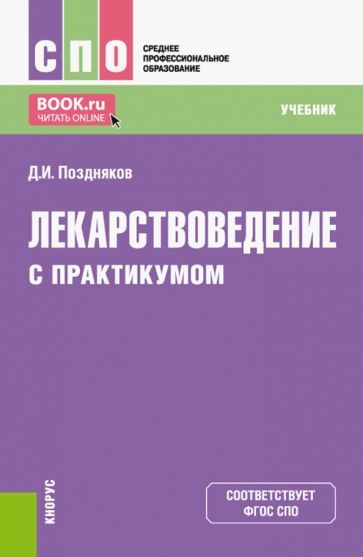 Обложка книги "Поздняков: Лекарствоведение с практикумом. Учебник для СПО"
