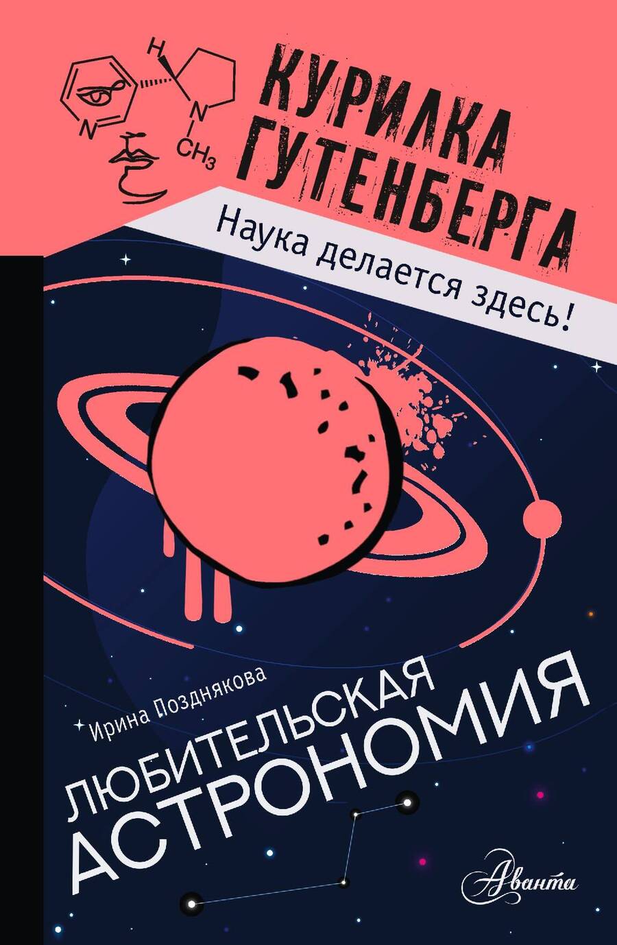 Обложка книги "Позднякова: Любительская астрономия"