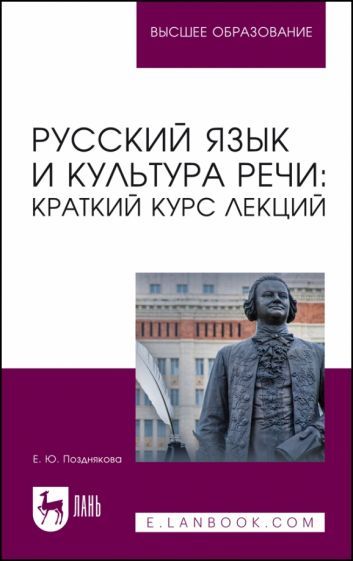 Обложка книги "Позднякова: Русский язык и культура речи. Краткий курс лекций. Учебное пособие для вузов"