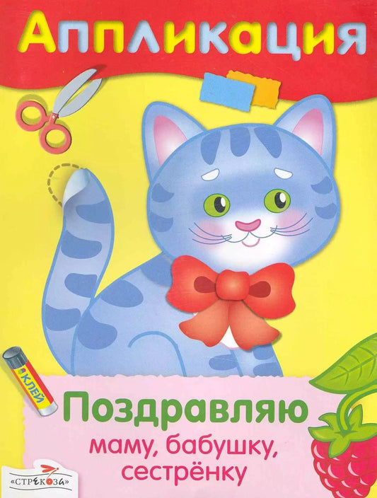 Обложка книги "Поздравляю маму бабушку сестренку"