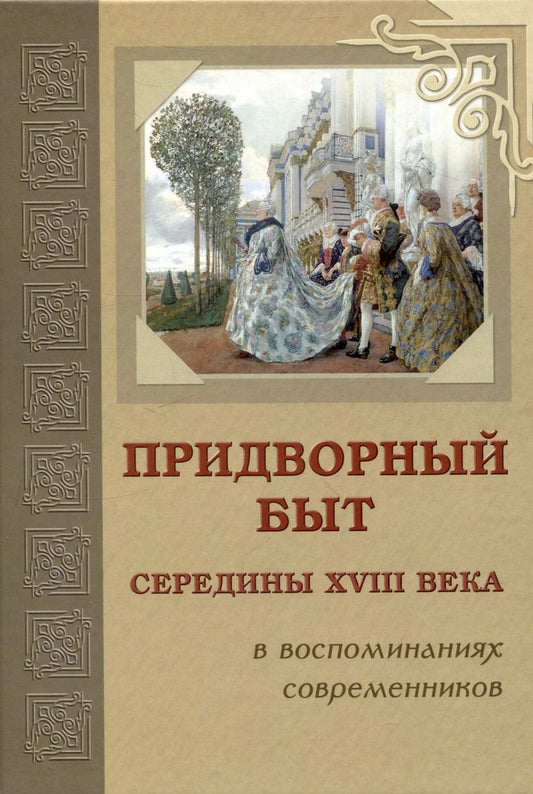 Обложка книги "Позье, Мухамед, Елисавета: Придворный быт cередины 18 века в воспоминаниях современников"