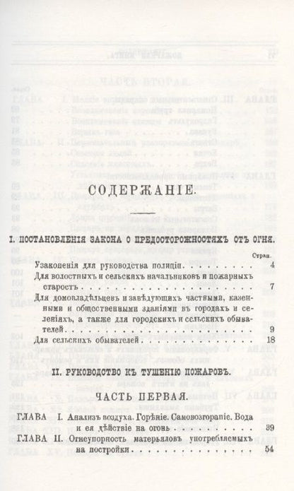 Фотография книги "Пожарная книга. Постановления закона о предосторожностяхъ отъ огня и руководство къ тушению всякого рода пожаровъ"