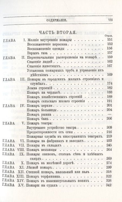 Фотография книги "Пожарная книга. Постановления закона о предосторожностяхъ отъ огня и руководство къ тушению всякого рода пожаровъ"