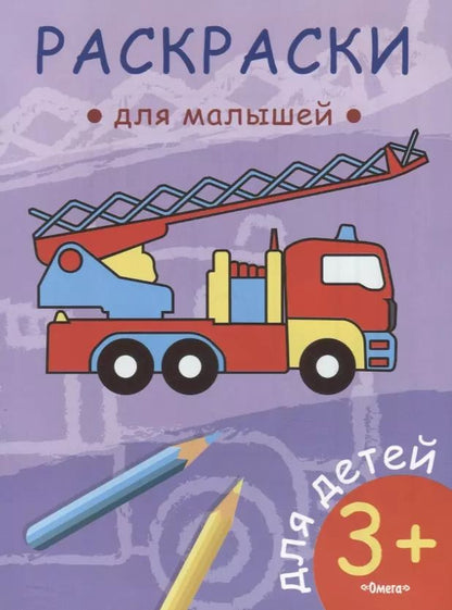 Обложка книги "Пожарная машина"