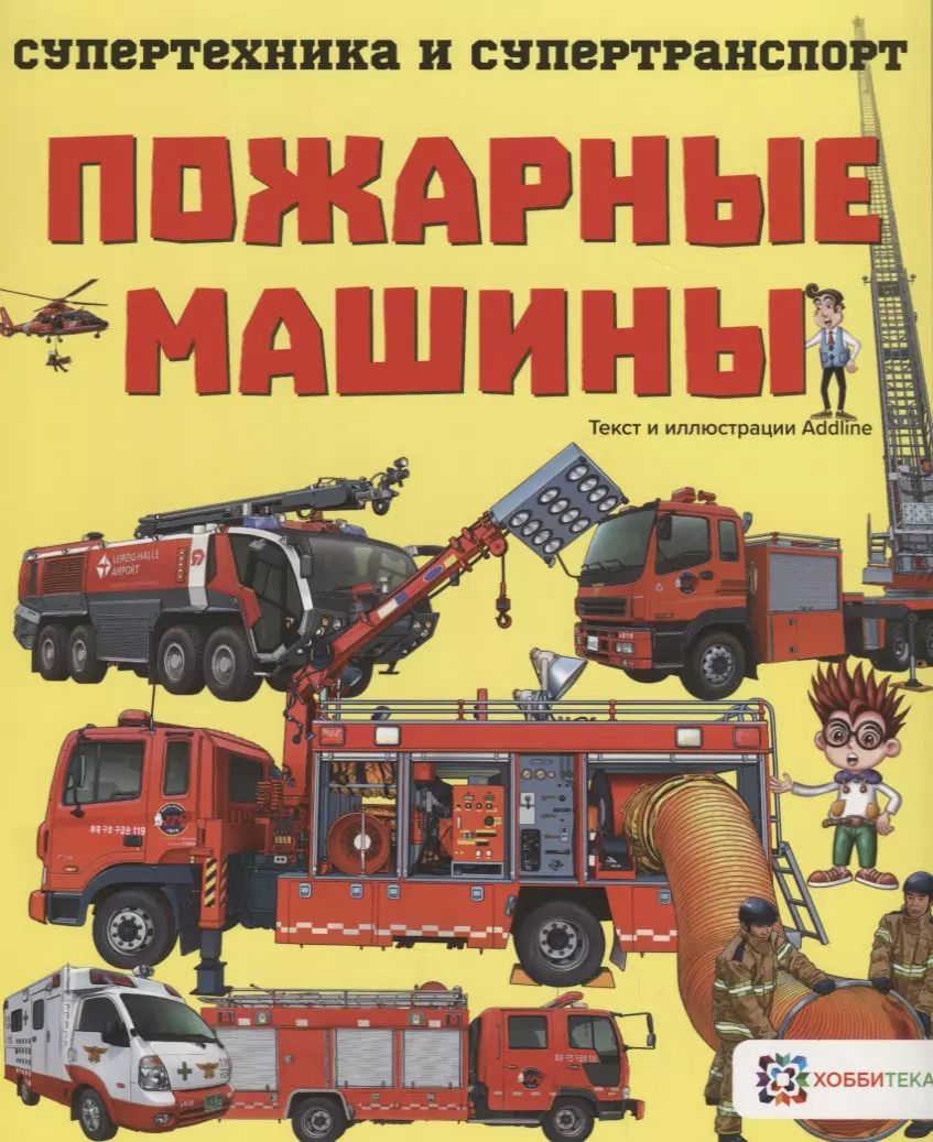 Обложка книги "Пожарные машины"