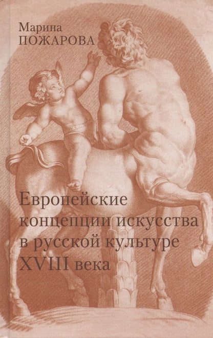 Обложка книги "Пожарова: Европейские концепции искусства в русской культуре XVIII века. Очерки"