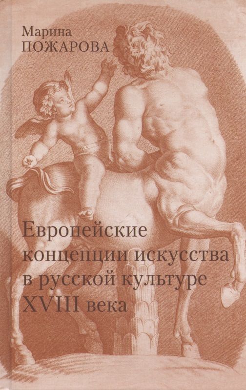 Обложка книги "Пожарова: Европейские концепции искусства в русской культуре XVIII века. Очерки"
