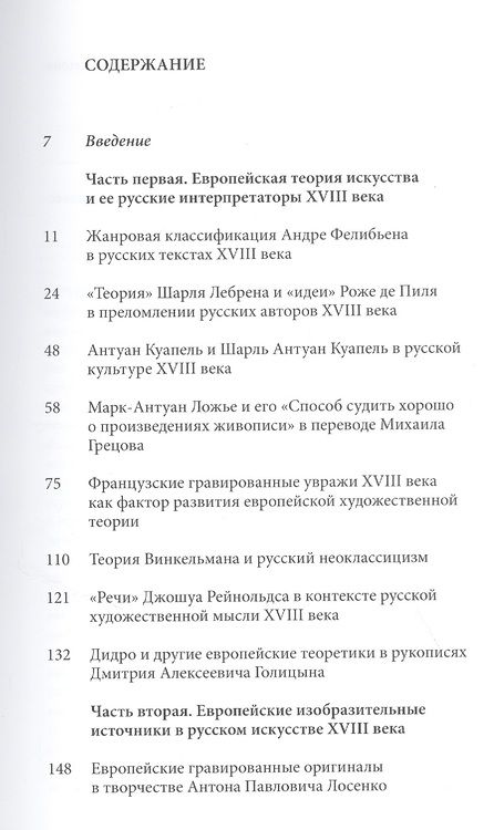 Фотография книги "Пожарова: Европейские концепции искусства в русской культуре XVIII века. Очерки"