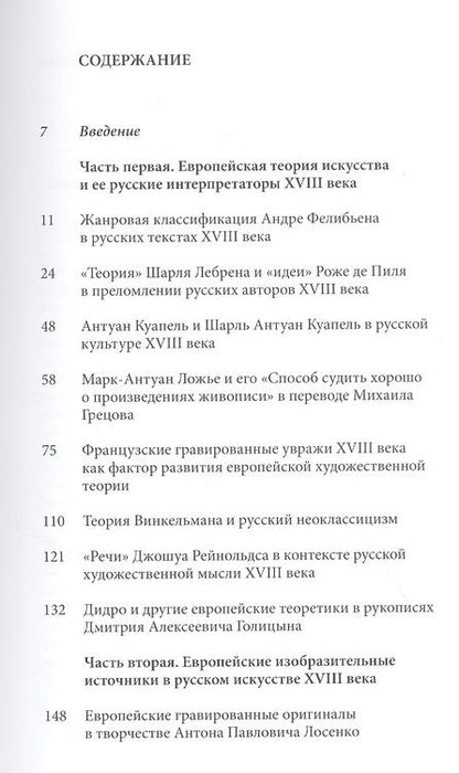 Фотография книги "Пожарова: Европейские концепции искусства в русской культуре XVIII века. Очерки"