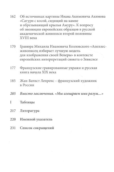 Фотография книги "Пожарова: Европейские концепции искусства в русской культуре XVIII века. Очерки"