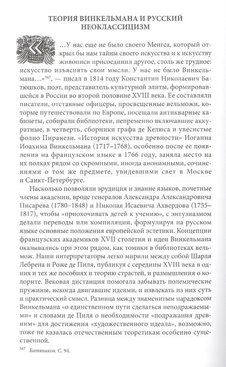 Фотография книги "Пожарова: Европейские концепции искусства в русской культуре XVIII века. Очерки"