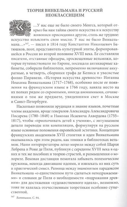 Фотография книги "Пожарова: Европейские концепции искусства в русской культуре XVIII века. Очерки"