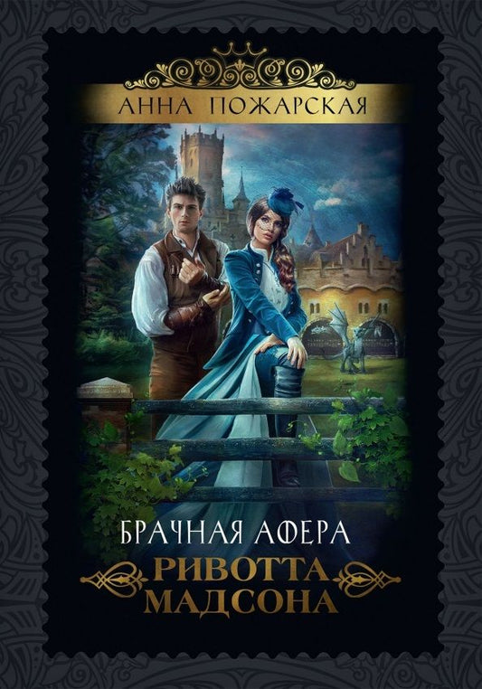 Обложка книги "Пожарская: Брачная афера Ривотта Мадсона"