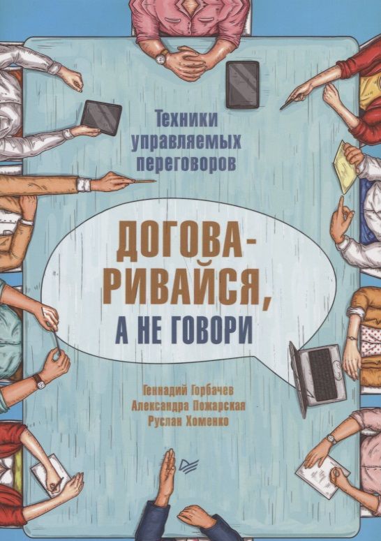Обложка книги "Пожарская, Хоменко, Горбачев: Договаривайся, а не говори. Техники управляемых переговоров"