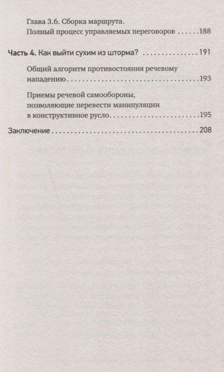 Фотография книги "Пожарская, Хоменко, Горбачев: Договаривайся, а не говори. Техники управляемых переговоров"