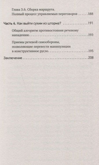 Фотография книги "Пожарская, Хоменко, Горбачев: Договаривайся, а не говори. Техники управляемых переговоров"