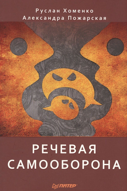 Обложка книги "Пожарская, Хоменко: Речевая самооборона"