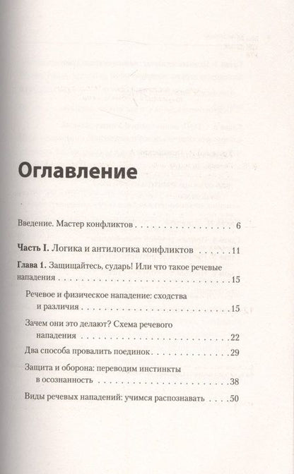 Фотография книги "Пожарская, Хоменко: Речевая самооборона"