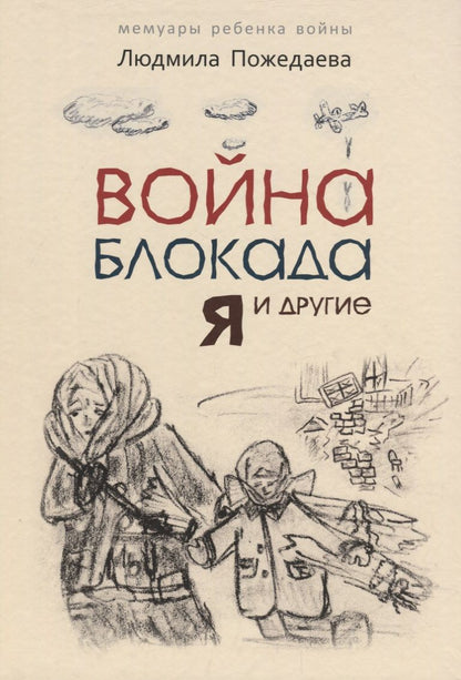Обложка книги "Пожедаева: Война, блокада, я и другие (для детей)"