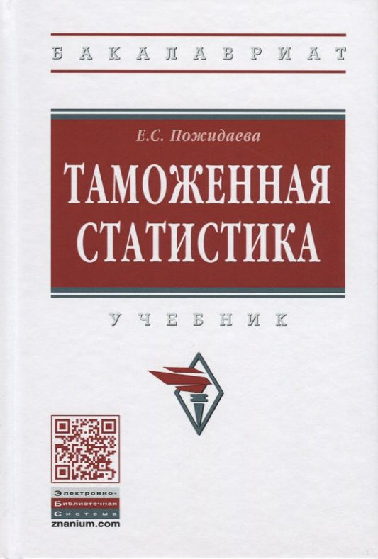 Обложка книги "Пожидаева: Таможенная статистика. Учебник"